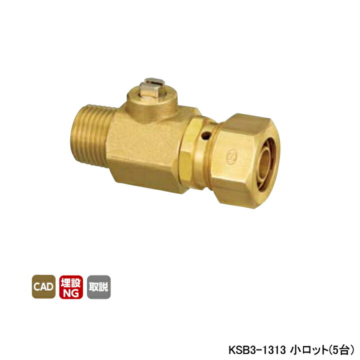 【KSB3-1313】オンダ製造所 各種配管工業取り合わせ 暖房装置用部材 カポリ2合わせ目 KSB3型 テーパおねじ １番ウッド一揃え L9 小ロット(5台) ONDA