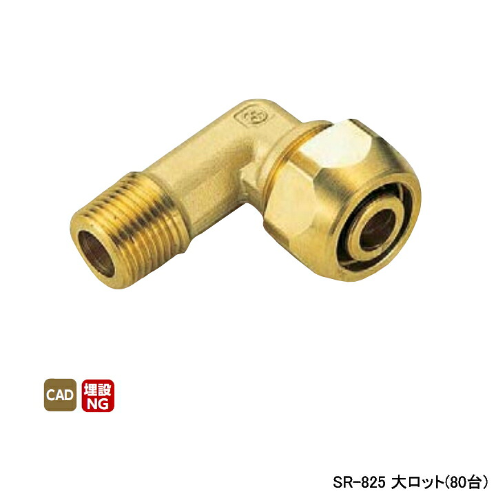【SR-825】オンダ製作所 各種配管システム ポリエチレン管用継手 ポリ管ジョイント エルボテーパおねじ L39.5 大ロット(80台) ONDA