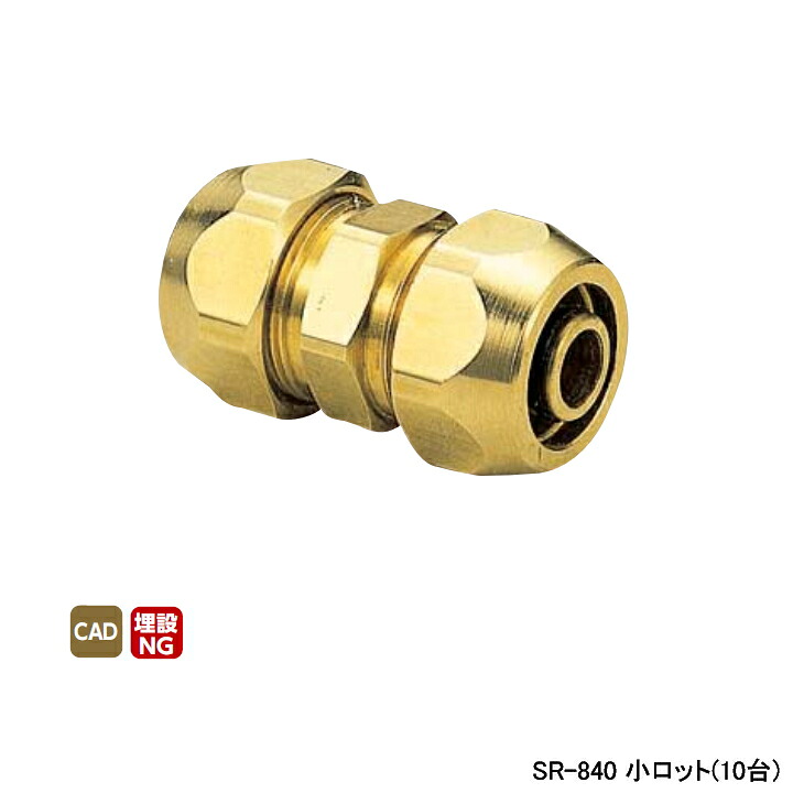 【SR-840】オンダ製造所 各種配管工業取り合わせ ポリエチレン管用あと継ぎ ポリ管合わせ目 ソケット L58 小ロット(10台) ONDA
