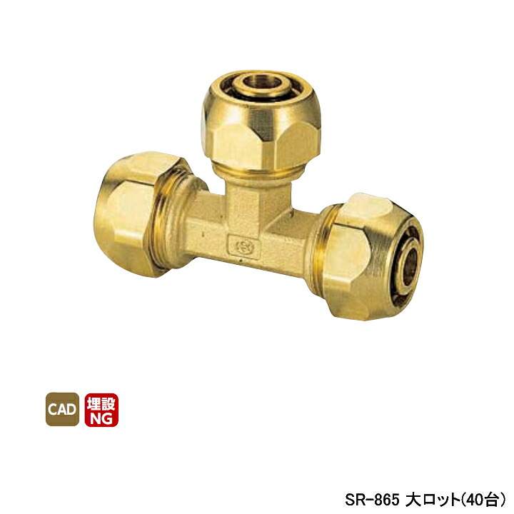 【SR-865】オンダ製作所 各種配管システム ポリエチレン管用継手 ポリ管ジョイント チーズソケット φD16.5 大ロット(40台) ONDA