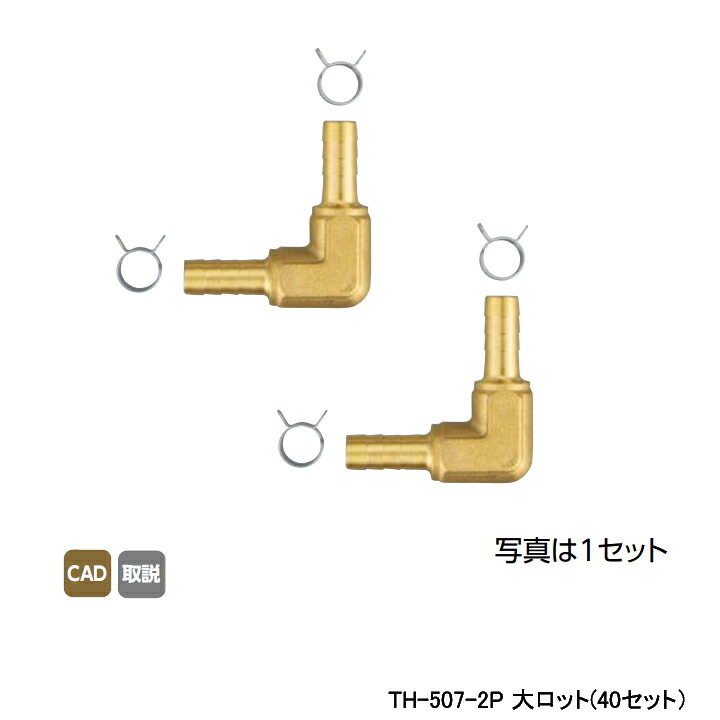 【TH-507-2P】オンダ製作所 循環口 JS型 無極性循環口 ねじ接続用 カポリツインW用金具セット 10Aエルボソケット 大ロット(40セット) ONDA|住宅設備機器の小松屋