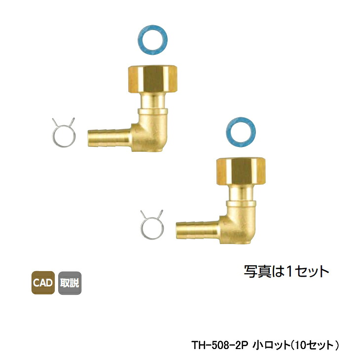 【TH-508-2P】オンダ製造所 回転運動口 JS型 無相互対立回転運動口 ねじ繋ぎ合わせる用 カポリツインW用金具書き割り 10A×G 1/2エルボ 小ロット(10書き割り) ONDA