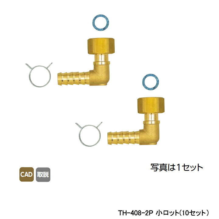 【TH-408-2P】オンダ製作所 循環口 無極性循環口 風呂用ツインホース用 風呂用ツインホース用金具セット 13A×G 1/2エルボ 小ロット(10セット) ONDA