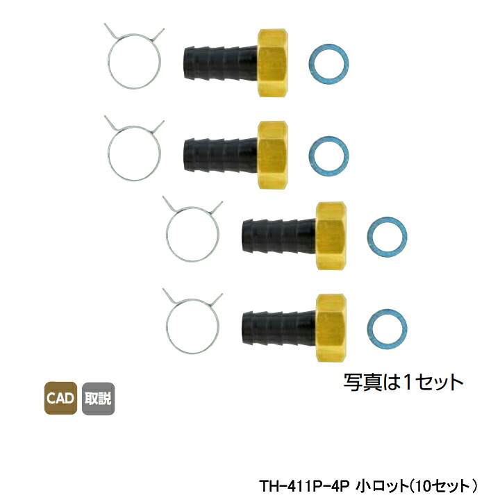 【TH-411P-4P】オンダ製造所 回転運動口 無相互対立回転運動口 風呂用ツイン導管用 風呂用ツイン導管用金具仕掛ける 13A×G 1/2 小ロット(10仕掛ける) ONDA