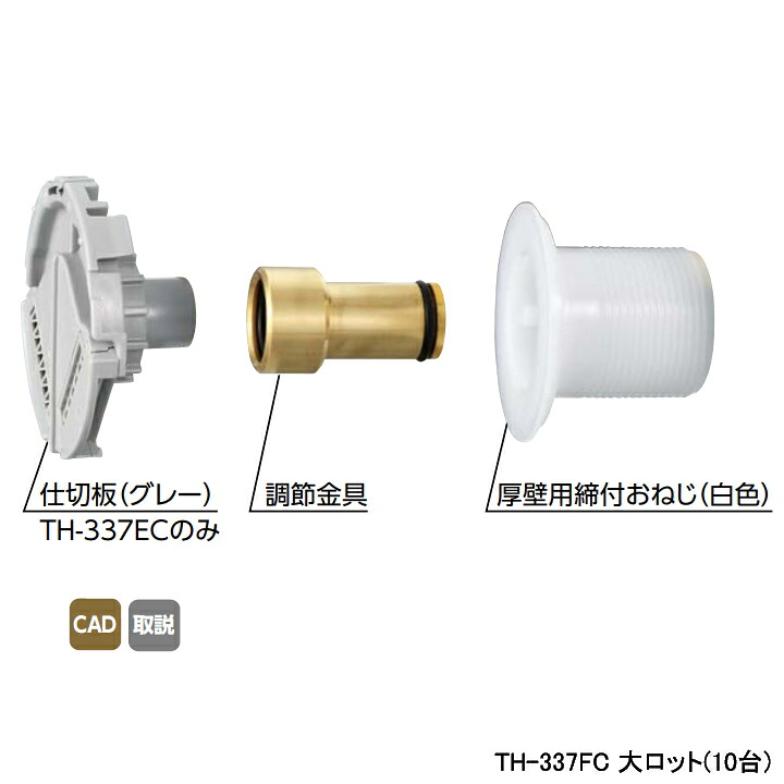 【TH-337FC】オンダ製作所 循環口 配管部材 厚壁用おねじセット 大ロット(10台) ONDA