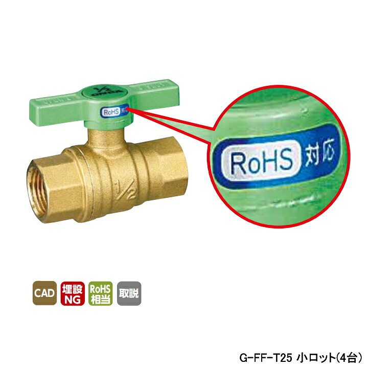 【G-FF-T25】オンダ製作所 ボールバルブ・バルブ RoHS指令対応 FF型(フルボール) Rcねじ×Rcねじ フルボア 400psi グリーンT H53.5 小ロット(4台) ONDA