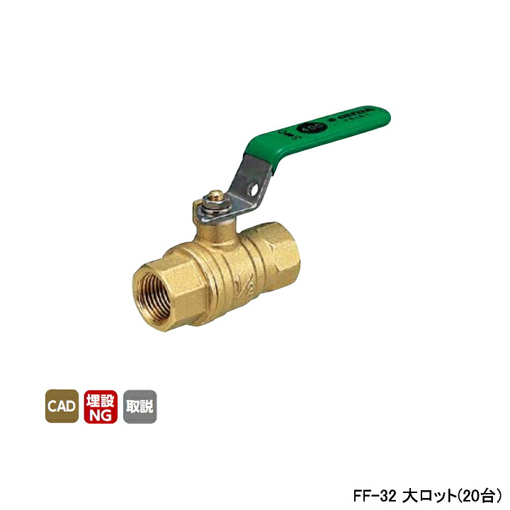 【FF-32】オンダ製作所 ボールバルブ・バルブ FF型(フルボア) Rcねじ×Rcねじ 400psi グリーンレバーハンドル H67 大ロット(20台) ONDA
