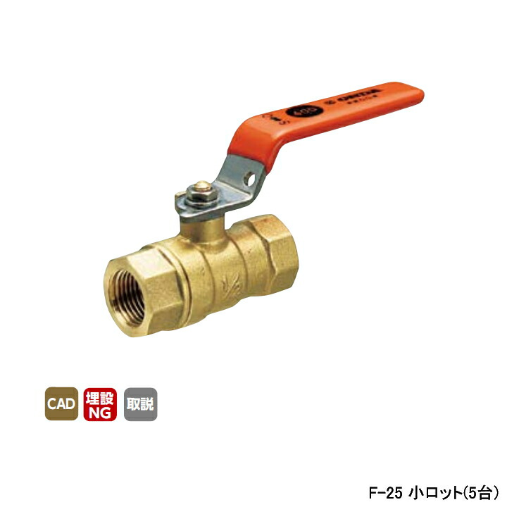 【F-25】オンダ製作所 ボールバルブ・バルブ F型(レギュラーボール) Rcねじ×Rcねじ スタンダードボア 400psi レバーハンドル H58.5 小ロット(5台) ONDA