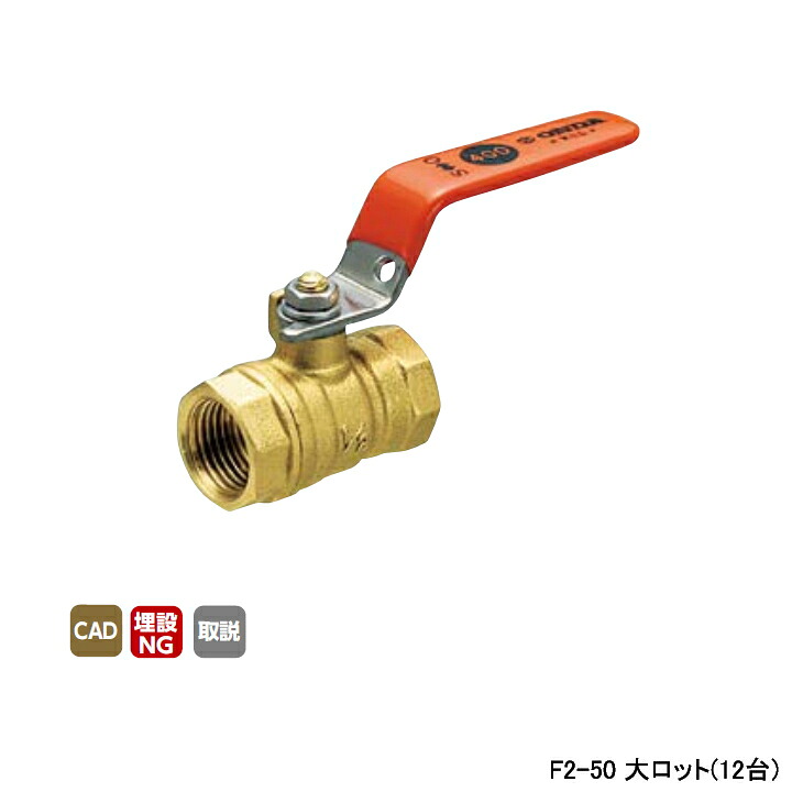 【F2-50】オンダ製作所 ボールバルブ・バルブ F2型(コンパクトボール) Rcねじ×Rcねじ スタンダードボア 400psi レバーハンドル H71.5 大ロット(12台) ONDA