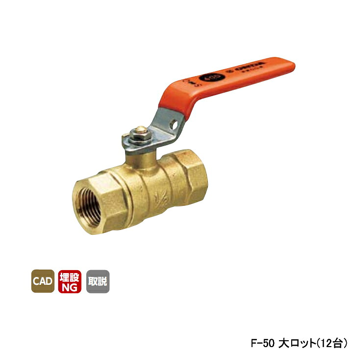 【F-50】オンダ製作所 ボールバルブ・バルブ F型(レギュラーボール) Rcねじ×Rcねじ スタンダードボア 400psi レバーハンドル H79.5 大ロット(12台) ONDA|住宅設備機器の小松屋