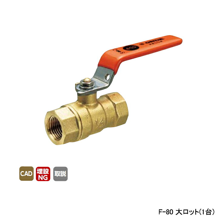 【F-80】オンダ製作所 ボールバルブ・バルブ F型(レギュラーボール) Rcねじ×Rcねじ スタンダードボア 400psi レバーハンドル H110 大ロット(1台) ONDA 28,146円