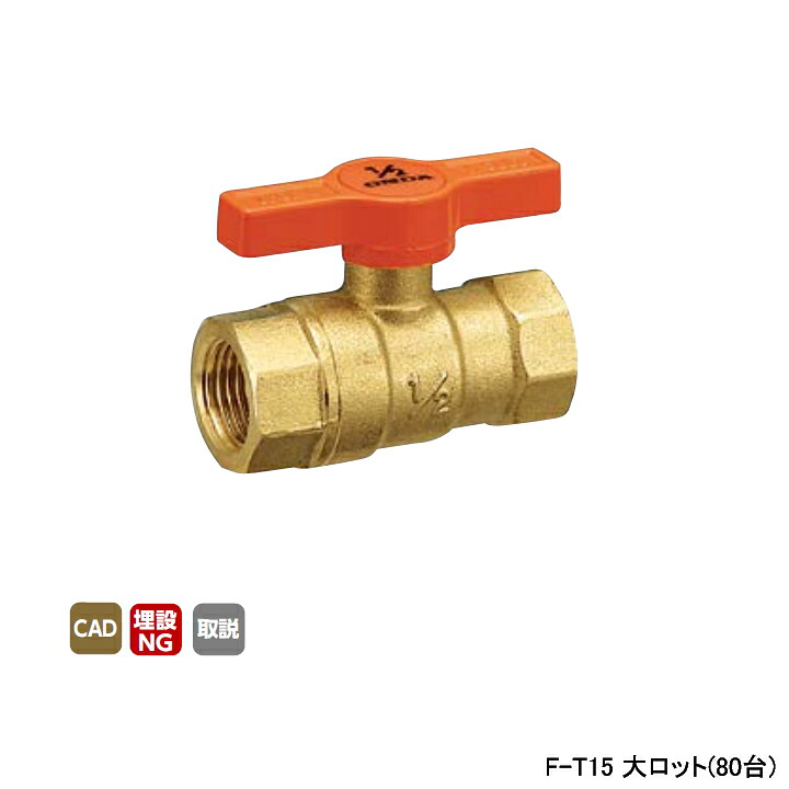 【F-T15】オンダ製作所 ボールバルブ・バルブ F型(レギュラーボール) Rcねじ×Rcねじ スタンダードボア 400psi Tハンドル H37.5 大ロット(80台) ONDA 85,502円
