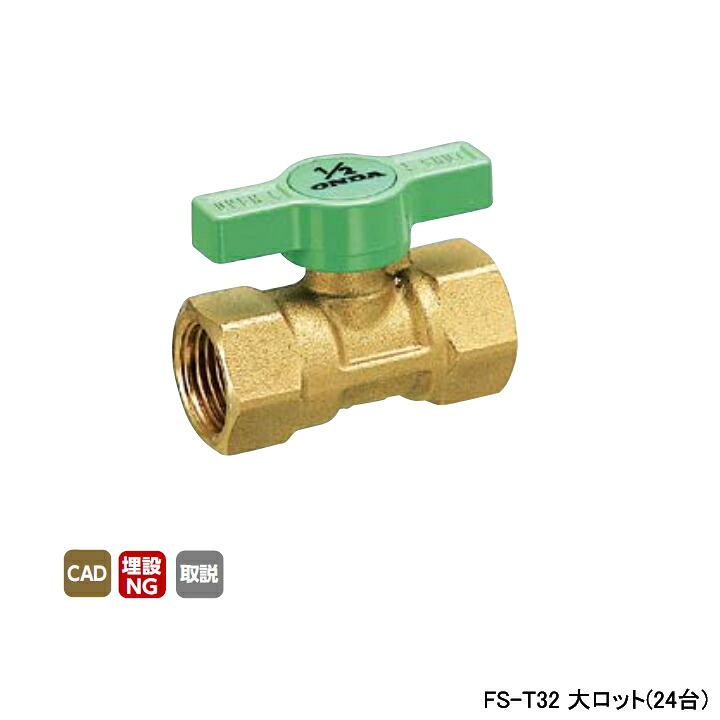 【FS-T32】オンダ製作所 ボールバルブ・バルブ FS型 Rcねじ×Rcねじ レデューストボア 600psi H50.5 大ロット(24台) ONDA