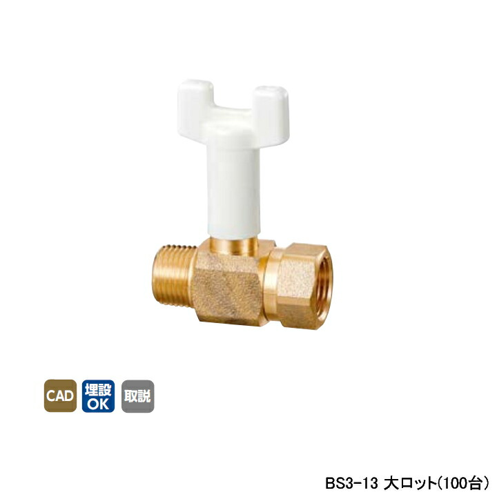 【BS3-13】オンダ製作所 ボールバルブ・バルブ B S3型 Rねじ&times;Rcねじ スタンダードボア-レデューストボア 呼び径1/2 L57 大ロット(100台) ONDA｜住宅設備機器の小松屋