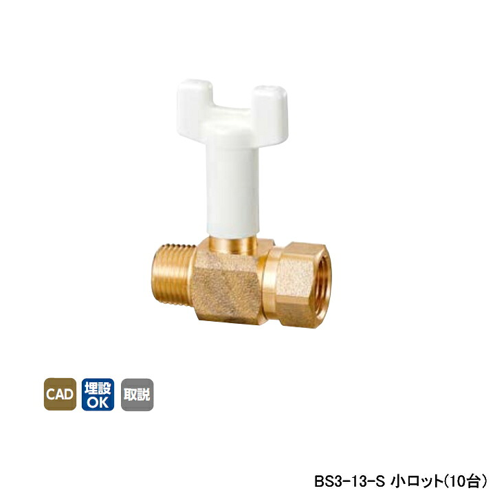 【BS3-13-S】オンダ製作所 ボールバルブ・バルブ B S3型 Rねじ×Rcねじ スタンダードボア-レデューストボア 呼び径1/2 L57 小ロット(10台) ONDA