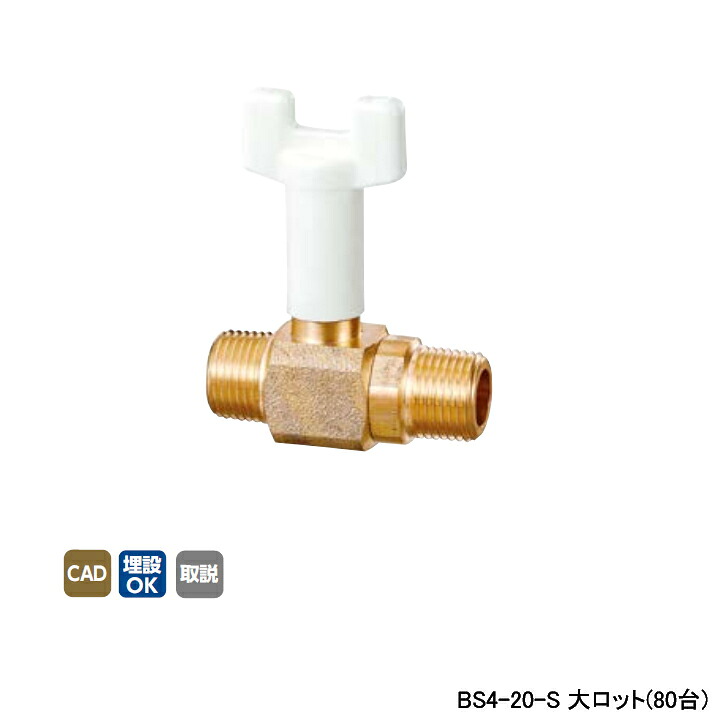 【BS4-20-S】オンダ製作所 ボールバルブ・バルブ BS4型 Rねじ×Rねじ スタンダードボア-レデューストボア 呼び径3/4 L65 大ロット(80台) ONDA|住宅設備機器の小松屋