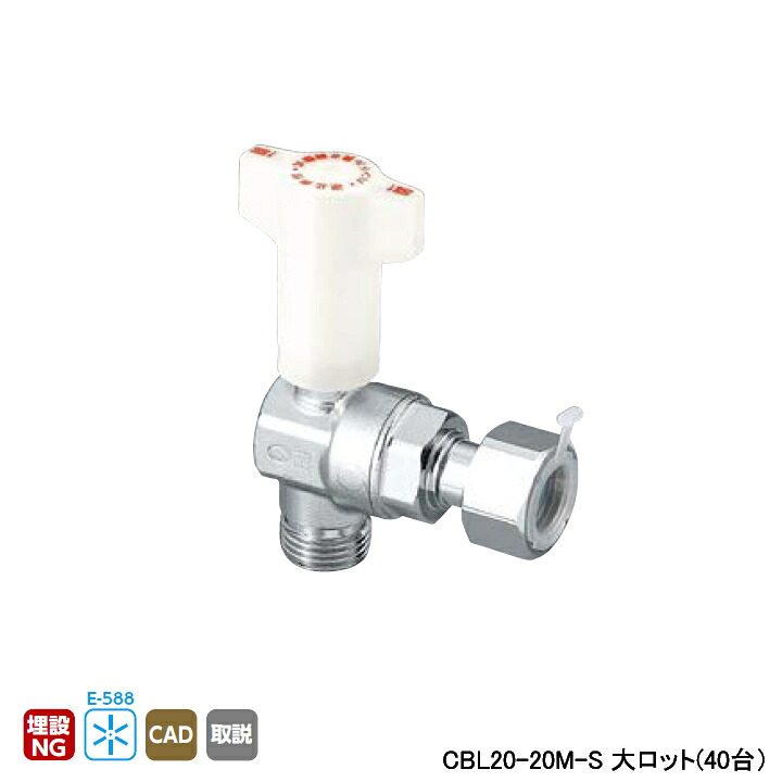 【CBL20-20M-S】オンダ製作所 CB型逆止弁付ボールバルブ CBL20型 Gねじ×ナット付アダプター 大ロット(40台) ONDA