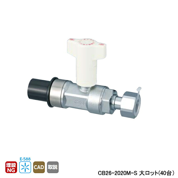 【CB26-2020M-S】オンダ製作所 CB型逆止弁付ボールバルブ CB26型 HIVP&times;ナット付アダプター IN側HIVP20 L127 大ロット(40台) ONDA｜住宅設備機器の小松屋