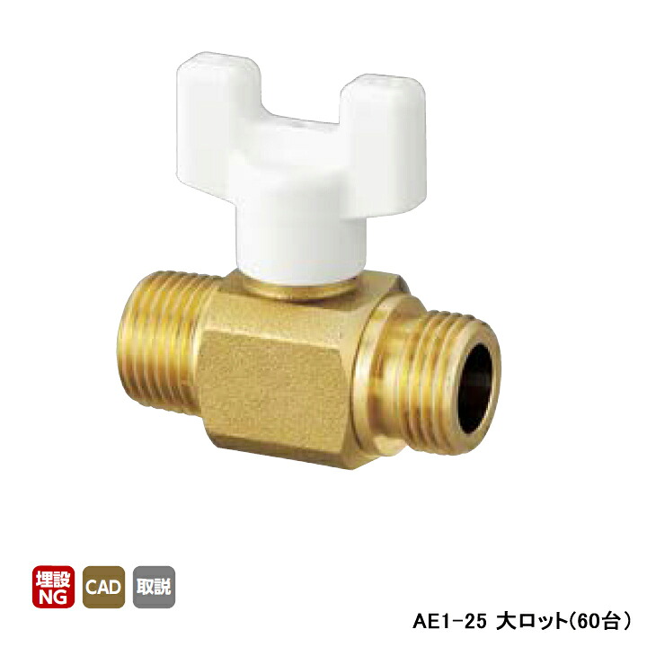 【AE1-25】オンダ製作所 AE型 ボールバルブ AE1型 Rねじ&times;Gねじ 呼び径1 L68 H49.5 大ロット(60台) ONDA｜住宅設備機器の小松屋