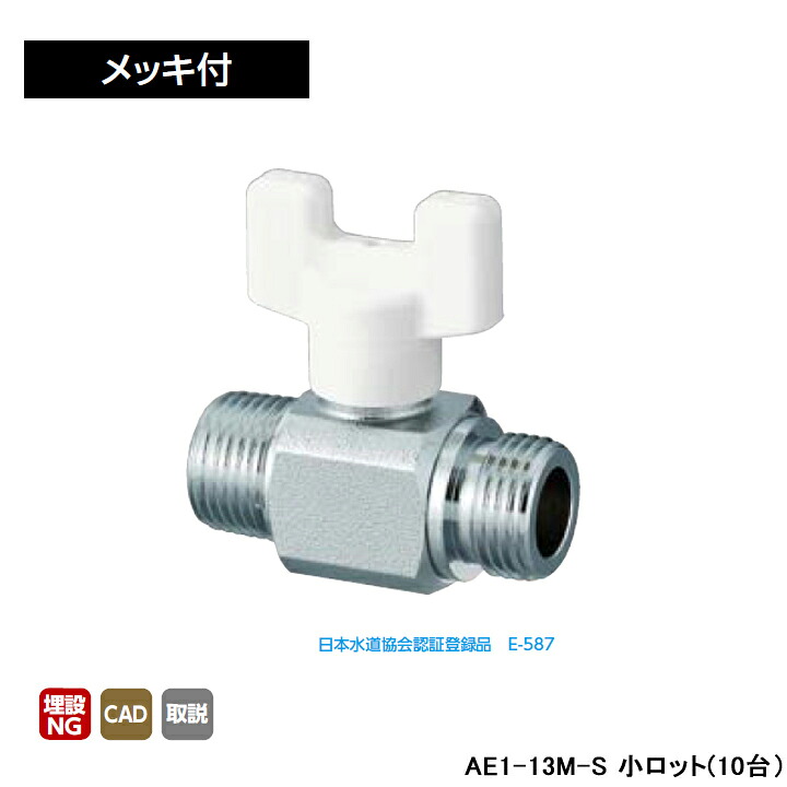 【AE1-13M-S】オンダ製作所 AE型 ボールバルブ AE1型 Rねじ×Gねじ メッキ付 呼び径1/2 L54 H45 大ロット(100台) ONDA