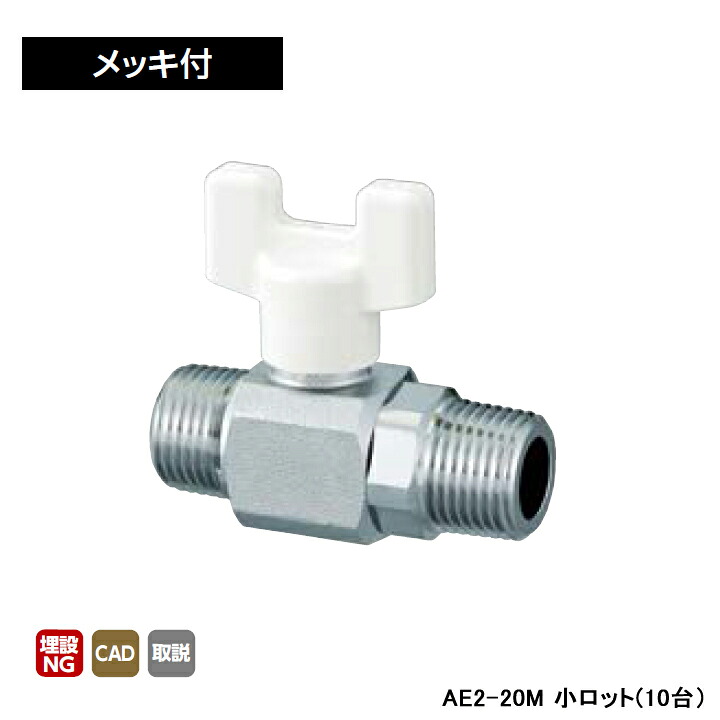 【AE2-20M】オンダ製造所 AE型 どんぶり鉢弁膜 AE2型 Rねじ×Rねじ メッキ付 呼び径3/4 L65 H46.5 小ロット(10台) ONDA