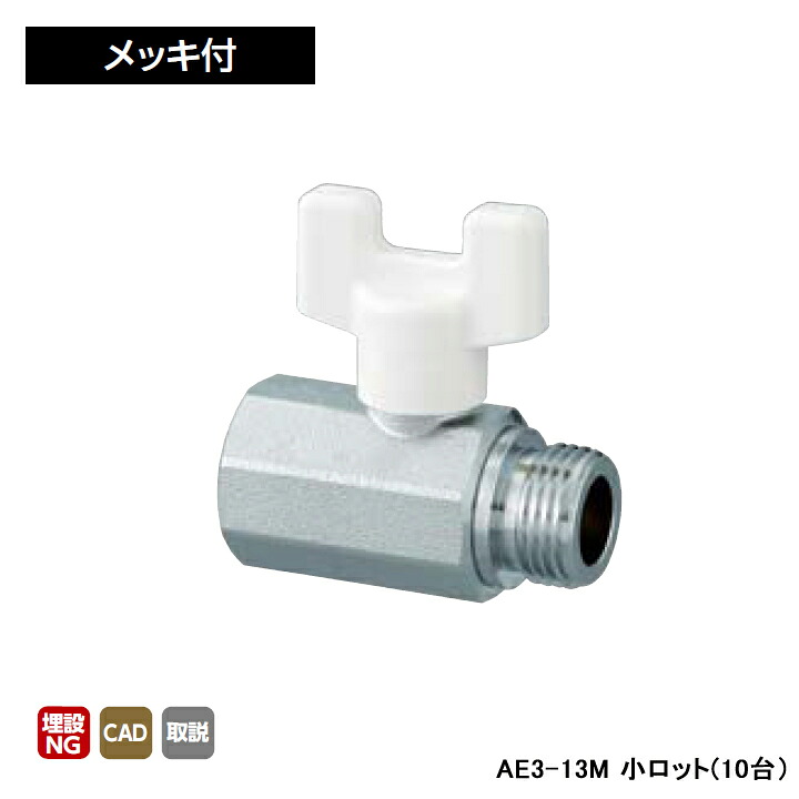 【AE3-13M】オンダ製作所 AE型 ボールバルブ A E3型 Rcねじ×Gねじ メッキ付 呼び径1/2 L55 H45 小ロット(10台) ONDA