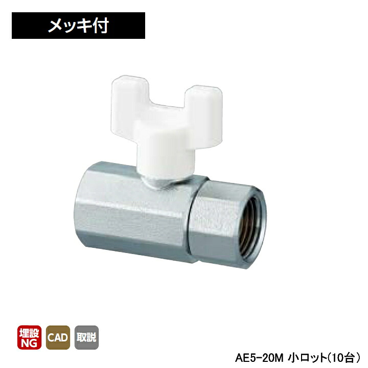【AE5-20M】オンダ製造所 AE型 どんぶり鉢弁膜 AE5型 Rcねじ×Rcねじ メッキ付 呼び径3/4 L63 H46.5 小ロット(10台) ONDA