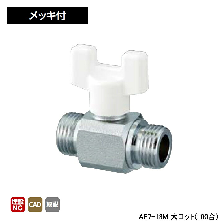 【AE7-13M】オンダ製作所 AE型 ボールバルブ A E7型 Gねじ×Gねじ メッキ付 呼び径1/2 大ロット(100台) ONDA 60,984円