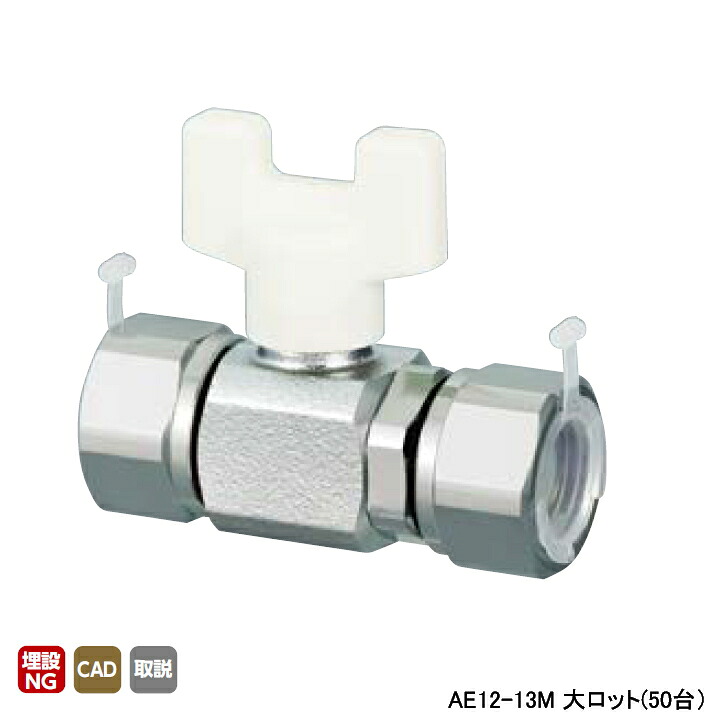 【AE12-13M】オンダ製作所 AE型 ボールバルブ AE12型 両ナット付アダプター(Gねじ) 呼び径1/2 大ロット(50台) ONDA|住宅設備機器の小松屋