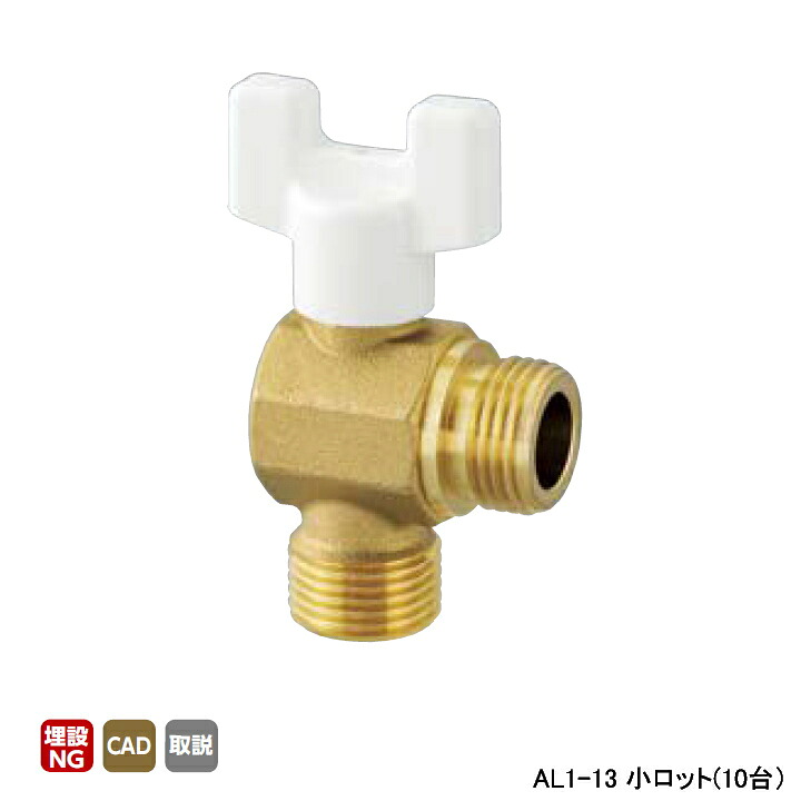 【AL1-13】オンダ製造所 AL型(一角)どんぶり鉢弁膜 AL1型 Gねじ×Gねじ 呼び径1/2 L28 H45 小ロット(10台) ONDA