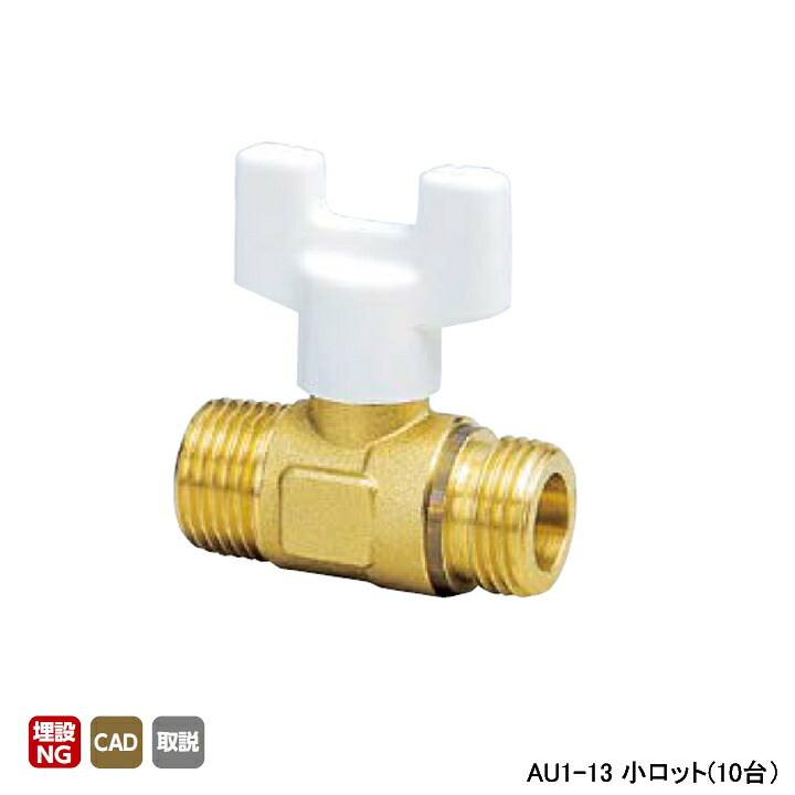 【AU1-13】オンダ製作所 AU型ボールバルブ ユーボール AU1型 Rねじ×Gねじ 呼び径1/2 L49 H45 小ロット(10台) ONDA