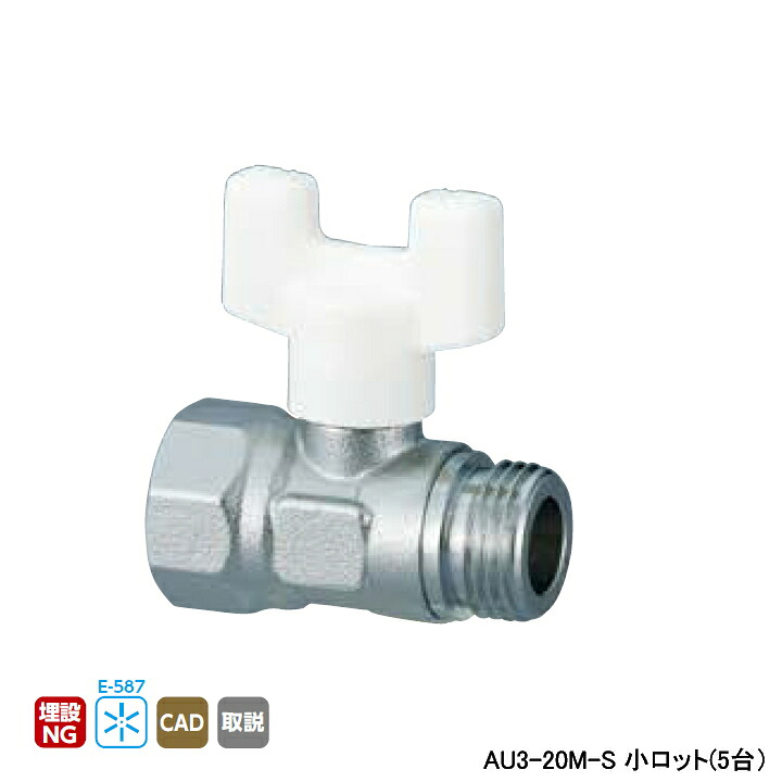 【AU3-20M-S】オンダ製作所 AU型ボールバルブ ユーボール AU3型 Rcねじ×Gねじ 呼び径3/4 L57 H46.5 小ロット(5台) ONDA