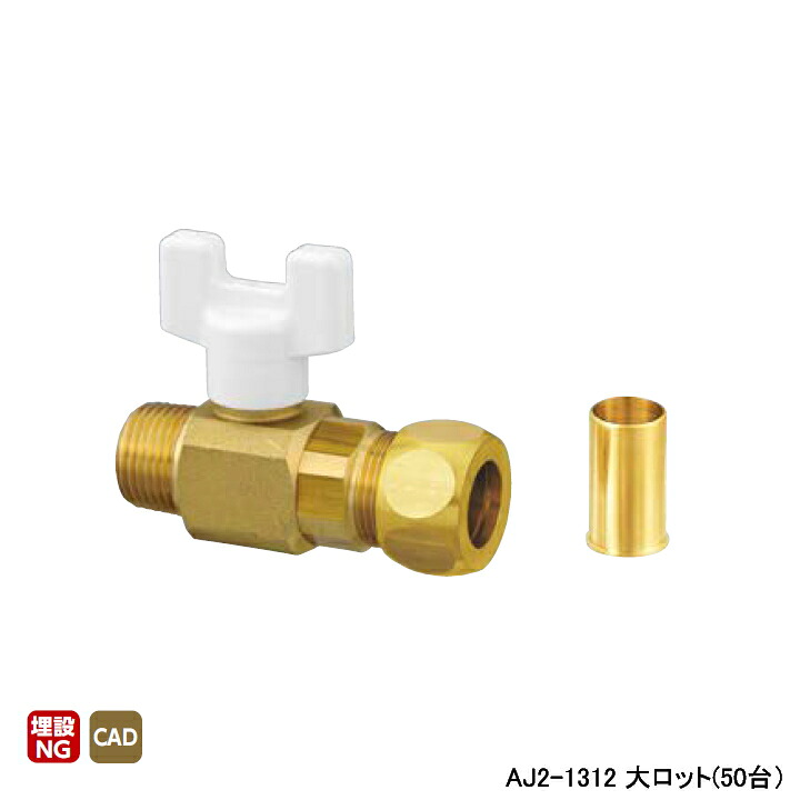 【AJ2-1312】オンダ製作所 AJ型ボールバルブ AJ2型 Rねじ×銅管接続 リングジョイント式 呼び径1/2×12.7 大ロット(50台) ONDA|住宅設備機器の小松屋
