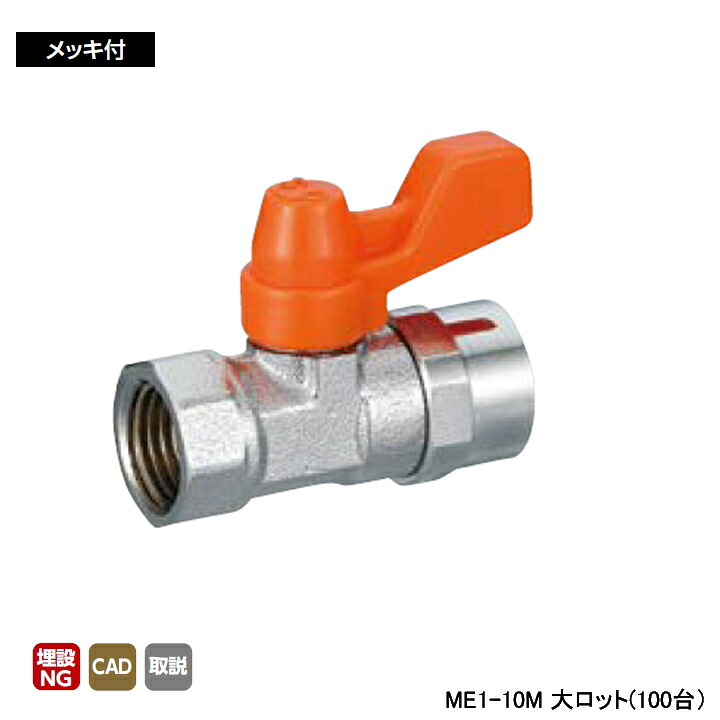 【ME1-10M】オンダ製作所 イーボール(ME型) ME1型 Rcねじ×Rcねじ メッキ付 呼び径3/8 L44 H27.5 大ロット(100台) ONDA