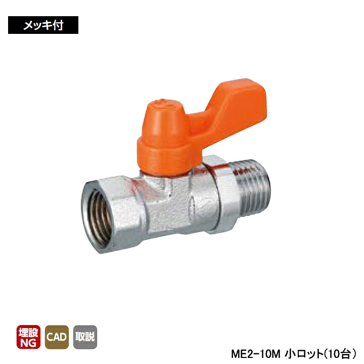 【ME2-10M】オンダ製作所 イーボール(ME型) ME2型 Rcねじ×Rねじ メッキ付 呼び径3/8 L45.5 H27.5 小ロット(10台) ONDA