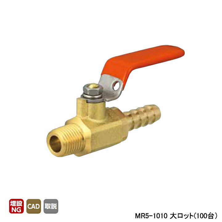 【MR5-1010】オンダ製作所 MR型(ミニチュア)ボールバルブ MR5型 Rねじ×ホースニップル 呼び径3/8×10.5 L62 H32 大ロット(100台) ONDA
