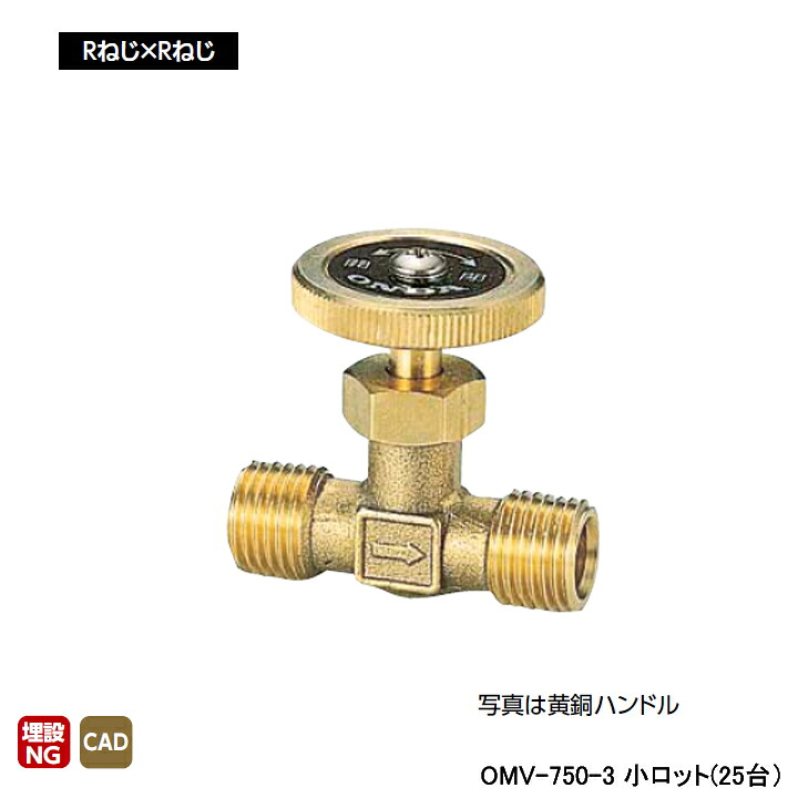【OMV-750-3】オンダ製作所 ストレートミニチュアバルブ Rねじ×Rねじ L40 H32 小ロット(25台) ONDA