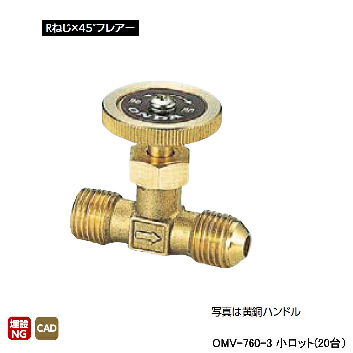【OMV-760-3】オンダ製造所 ストレートミニチュアバルブ Rねじ×45°フレア L42.5 H32 小ロット(20台) ONDA