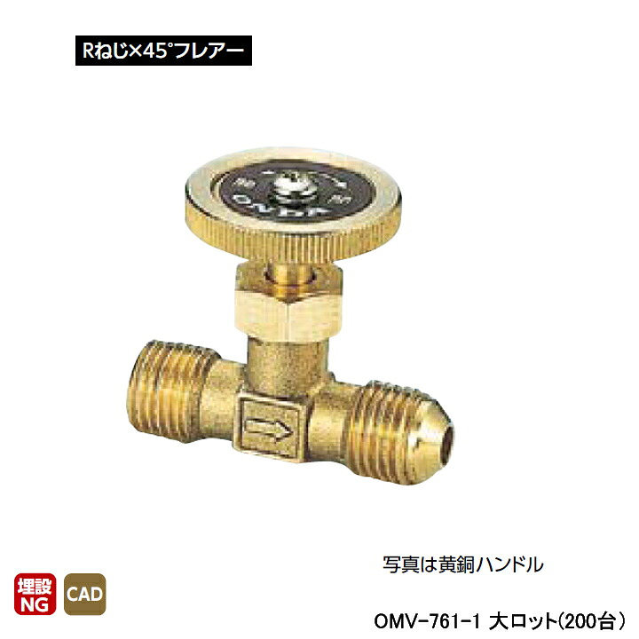【OMV-761-1】オンダ製作所 ストレートミニチュアバルブ Rねじ×45°フレアー L45.5 H34 大ロット(200台) ONDA