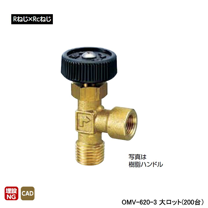 【OMV-620-3】オンダ製造所 アングルミニチュアバルブ Rねじ×Rcねじ H29.5 大ロット(200台) ONDA DIY・工具-配管工具-花・ガーデン・DIY