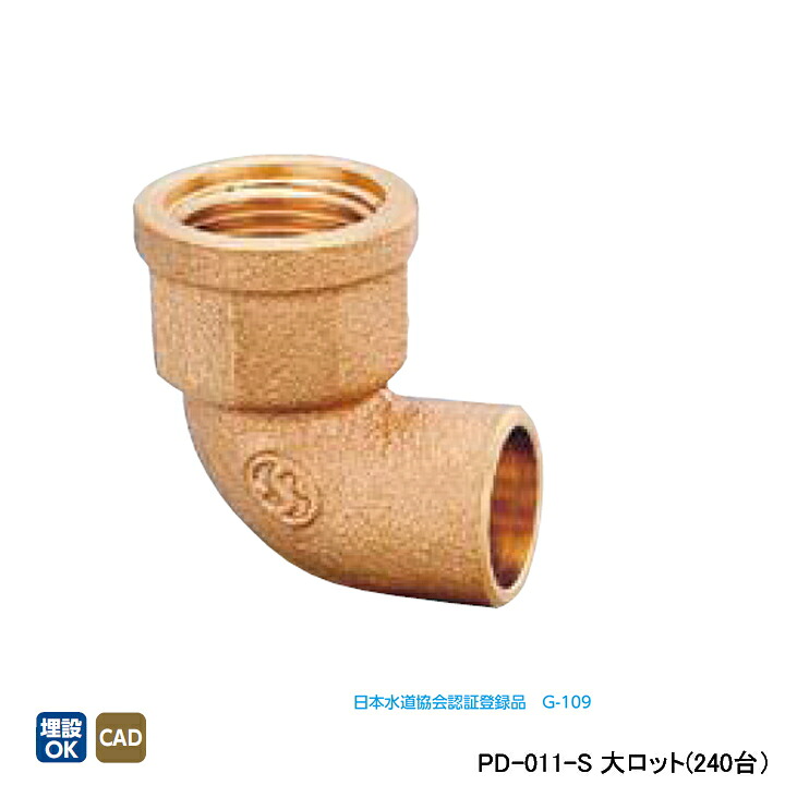 【PD-011-S】オンダ製作所 金属管継手 水栓継手 水栓エルボ L24 大ロット(240台) ONDA