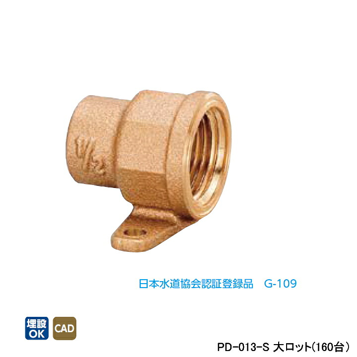 【PD-013-S】オンダ製作所 金属管継手 水栓継手 座付水栓ソケット 大ロット(160台) ONDA