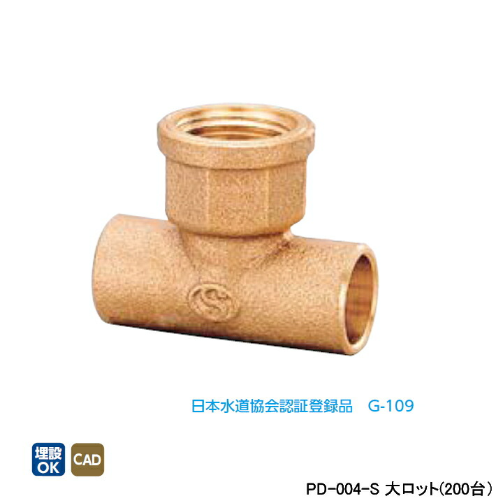 【PD-004-S】オンダ製作所 金属管継手 水栓継手 水栓チーズ L48 大ロット(200台) ONDA