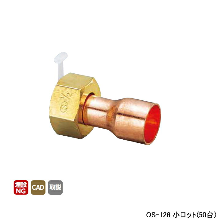 【OS-126】オンダ製作所 銅管アダプター 銅管アダプター L22.5 小ロット(50台) ONDA