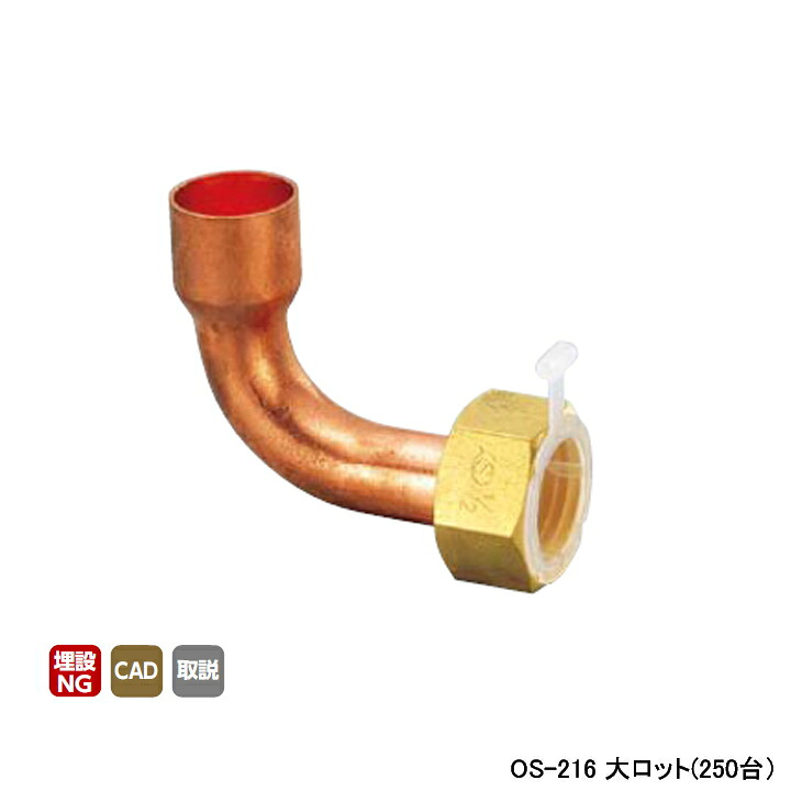 【OS-216】オンダ製作所 金属管継手 90°銅管アダプター L47 大ロット(250台) ONDA