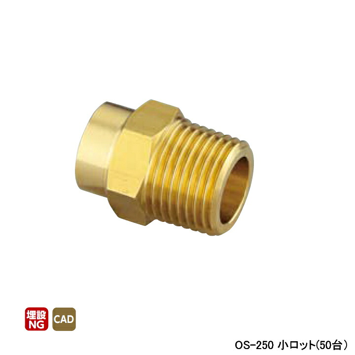 【OS-250】オンダ製作所 銅管用継手 オスアダプター L36 小ロット(50台) ONDA