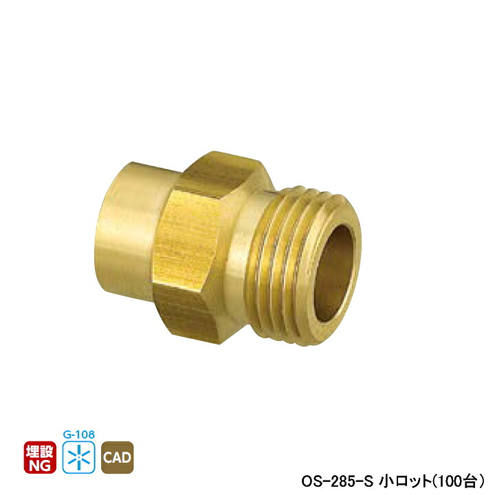 【OS-285-S】オンダ製作所 銅管用継手 オスアダプター L28 小ロット(100台) ONDA