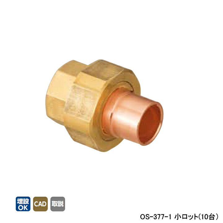 【os-377-1】オンダ製造所 銅管用あと継ぎ 縁切り単位労働組合(輪っか付) L46.5 小ロット(10台) ONDA