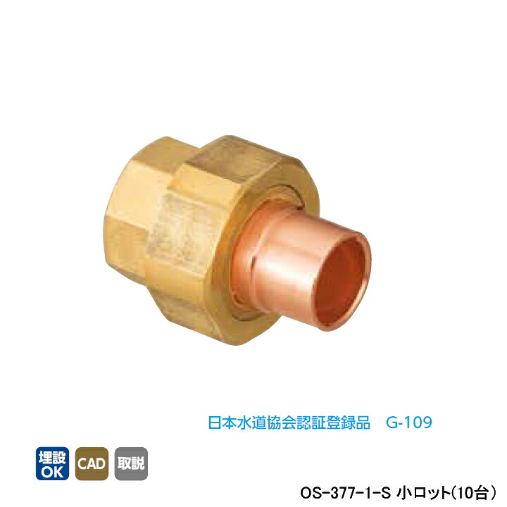【OS-377-1-S】オンダ製作所 銅管用継手 絶縁ユニオン(リング付) L46.5 小ロット(10台) ONDA