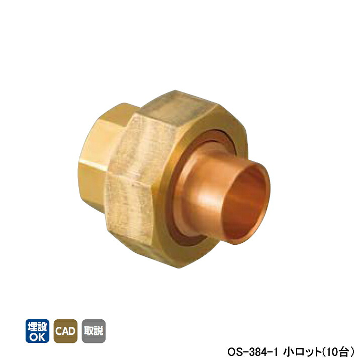 【OS-384-1】オンダ製作所 銅管用継手 絶縁ユニオン(リング付) L43 小ロット(10台) ONDA